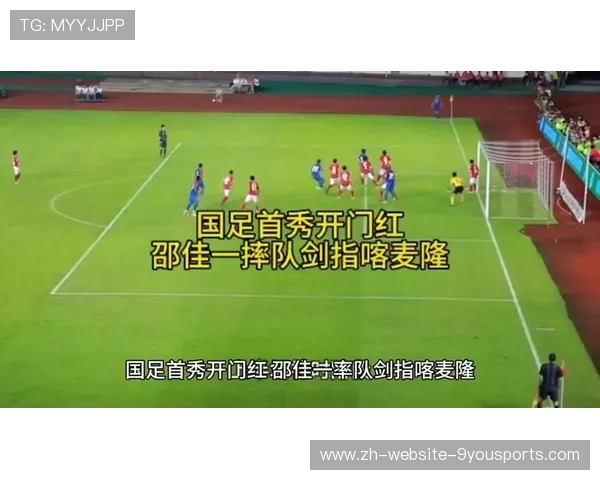 国足国际比赛战术比较研究，国足的战术